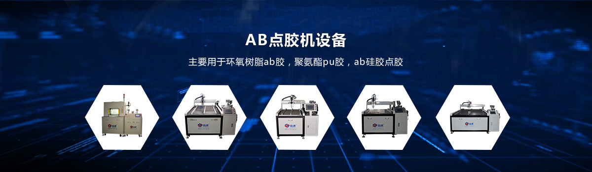 AB点胶机